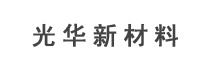 光華新材料